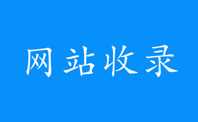 网站收录