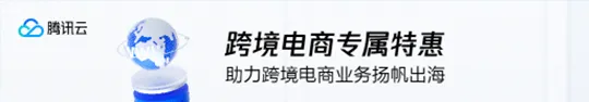 跨境电商
